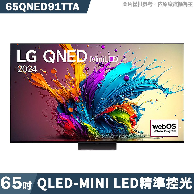 LG樂金 65QNED91TTA 65吋QNED MiniLED量子奈米 4K AI語音物聯網91系列 大型配送