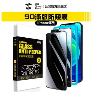 【蝦皮直營】閃魔SmartDevil 滿版9D防窺玻璃膜 單片裝 (送神器) iPhone 系列 現貨 廠商直送