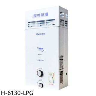 鴻茂10公升屋外型RF式熱水器桶裝瓦斯H-6130-LPG (全省安裝) 大型配送