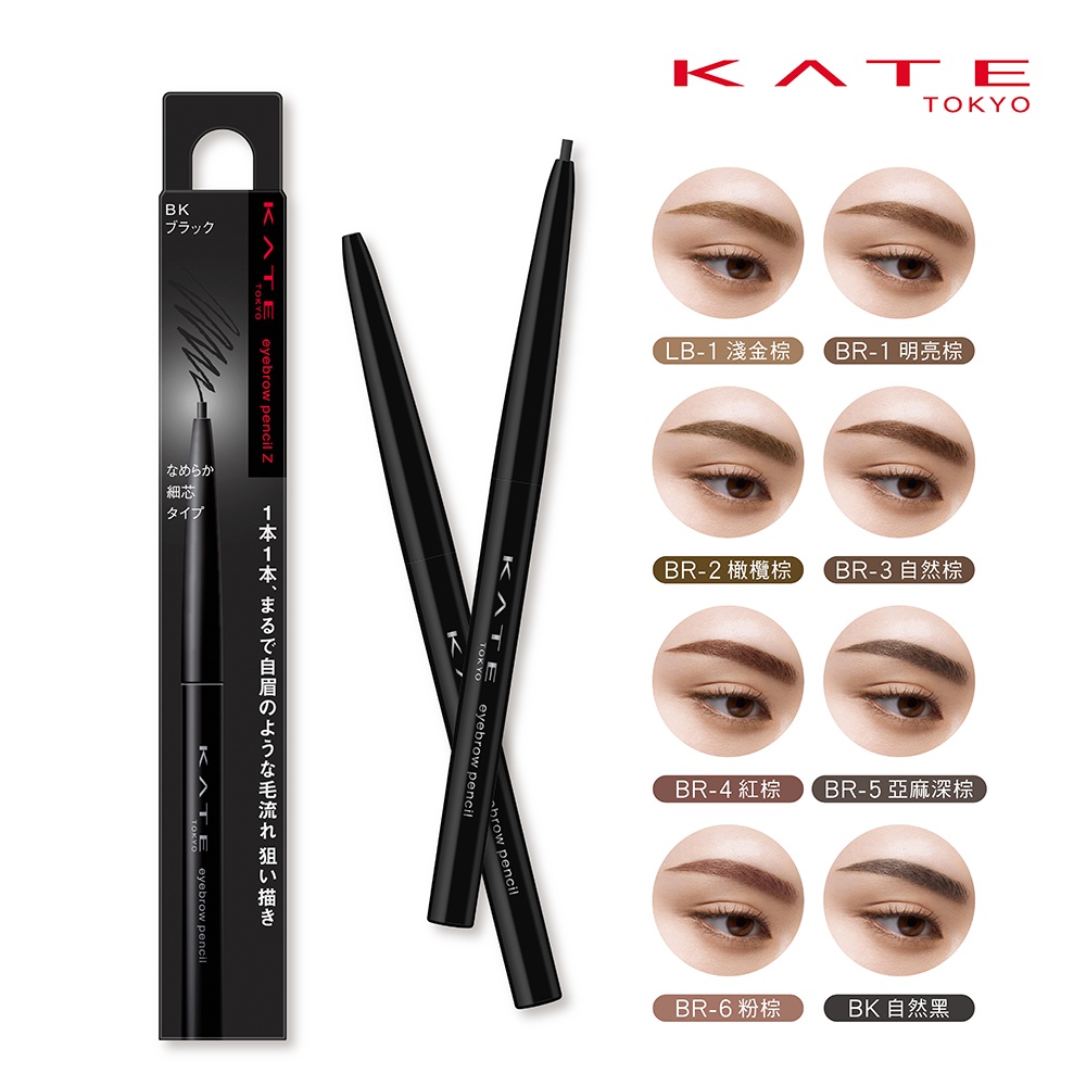 【蝦皮直營】KATE 凱婷 眉筆Z (官方直營)