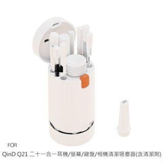 QinD Q21 二十一合一耳機/螢幕/鍵盤/相機清潔吸塵器(含清潔劑) 手機支架 AirPods 清潔 現貨 廠商直送