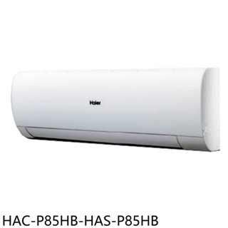 海爾變頻冷暖分離式冷氣13坪HAC-P85HB-HAS-P85HB標準安裝三年安裝保固 大型配送