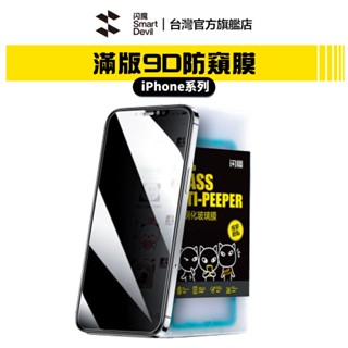 閃魔SmartDevil 滿版9D防窺膜 單片裝 (送神器) iPhone 15 系列 現貨 廠商直送