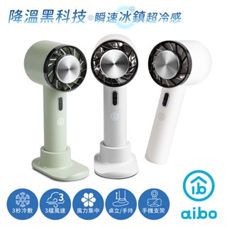 aibo 冰鎮冷敷 手持桌立 USB充電式隨身支架風扇 半導體製冷 冰敷風扇 廠商直送