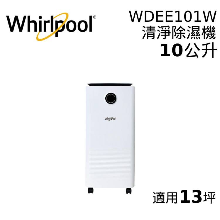 Whirlpool 惠而浦 WDEE101W 10公升 清淨除濕機 公司貨 現貨 廠商直送