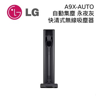 LG樂金 A9X-AUTO A9 X系列 All-in-One 快清式無線吸塵器 自動集塵 公司貨 現貨 廠商直送