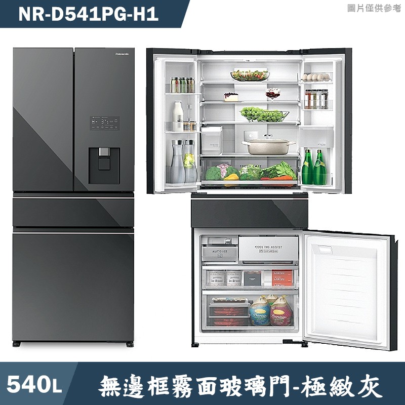 Panasonic國際家電NR-D541PG-H1 540L無邊框霧面玻璃4門電冰箱 極緻灰 含標準安裝 大型配送