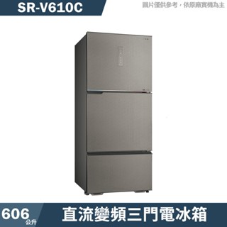 SANLUX臺灣三洋 SR-V610C 606公升直流變頻三門電冰箱1級-大冷凍庫(含標準安裝) 大型配送