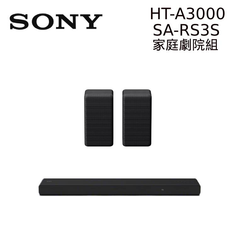 SONY HT-A3000 + SA-RS3S 3.1聲道 家庭劇院後環繞組 聲霸與後環繞 公司貨 現貨 廠商直送