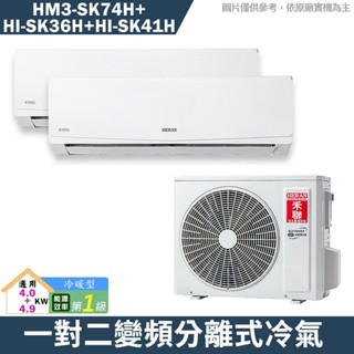 禾聯HM3-SK74H/HI-SK36H/HI-SK41H一對二變頻分離式冷氣冷暖型 1級(含標準安裝) 大型配送