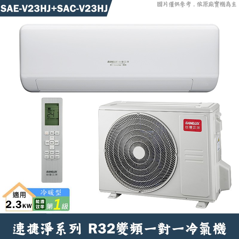 SANLUX台灣三洋 SAE-V23HJ/SAC-V23HJ 1級變頻一對一分離式冷氣 冷暖型含標準安裝 大型配送