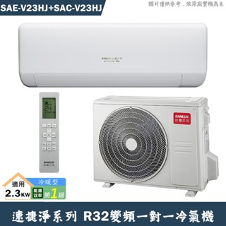 SANLUX臺灣三洋 SAE-V23HJ/SAC-V23HJ 1級變頻一對一分離式冷氣 冷暖型含標準安裝 大型配送