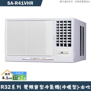 SANLUX臺灣三洋 SA-R41VHR 1級變頻窗型冷氣機(冷暖型)右吹(含標準安裝) 大型配送