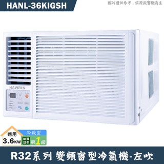 華菱 HANL-36KIGSH 左吹變頻窗型冷氣1級(冷暖型)(含標準安裝) 大型配送