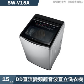 SANLUX臺灣三洋 SW-V15A 15公斤DD直流變頻超音波直立洗衣機-星空銀(含標準安裝) 大型配送