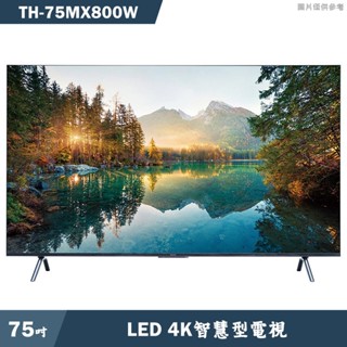 Panasonic國際家電 TH-75MX800W 75吋LED 4K智慧顯示器 電視 大型配送