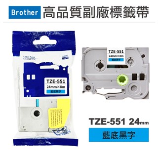 Brother TZE-551 24mm 藍底黑字 高品質副廠標籤帶 現貨 廠商直送