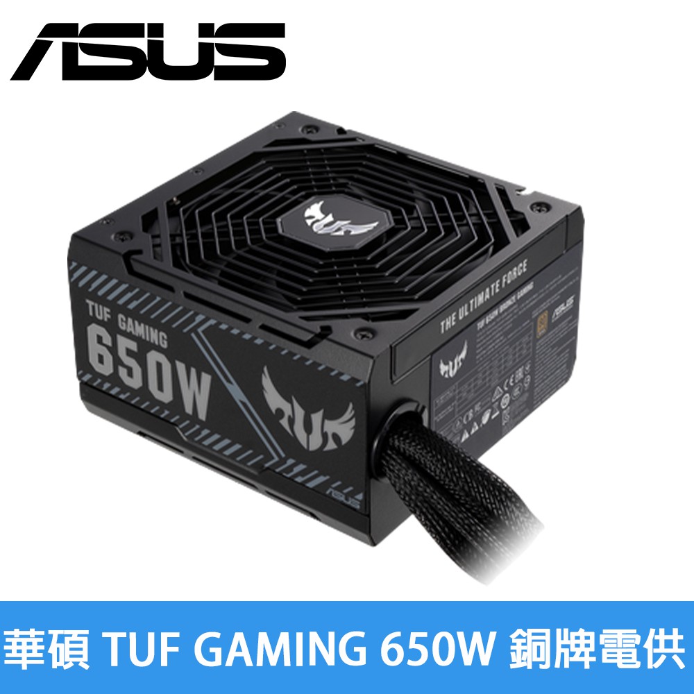 華碩 TUF GAMING 650W 銅牌電源供應器 現貨 廠商直送