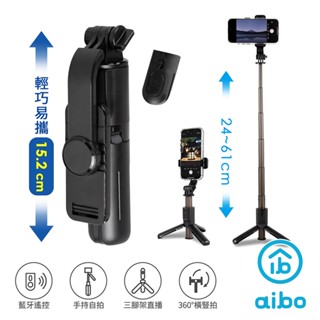 aibo 鋁合金輕巧 藍牙自拍桿/三腳架 自拍棒 自拍神器 自拍架 廠商直送