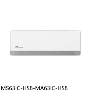 東元變頻分離式冷氣10坪MS63IC-HS8-MA63IC-HS8標準安裝三年安裝保固 大型配送