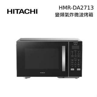 HITACHI 日立 HMR-DA2713 27公升 氣炸變頻微波烤箱 HMRDA2713 公司貨 現貨 廠商直送