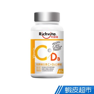 Richvita 利捷維 有酵維生素C+D3口嚼錠 60錠/瓶 零元加價購 現貨 廠商直送