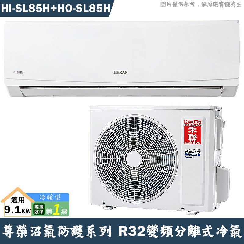 禾聯 HI-SL85H/HO-SL85H R32變頻分離式冷氣-沼氣防護(冷暖型)1級(含標準安裝) 大型配送