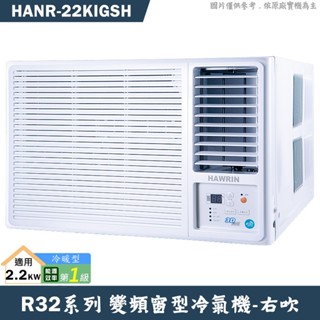 華菱 HANR-22KIGSH 右吹變頻窗型冷氣1級(冷暖型)(含標準安裝) 大型配送