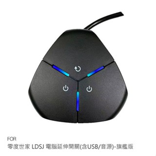 零度世家 LDSJ 電腦延伸開關(含USB/音源)-旗艦版 有線遠端控制開關 PC 桌面延長USB 現貨 廠商直送