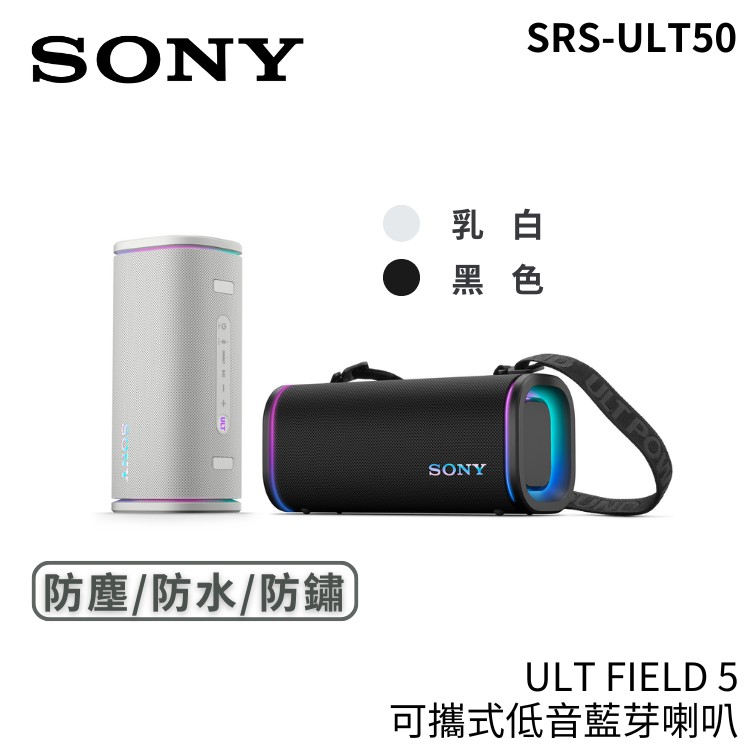 SONY 索尼 SRS-ULT50 無線藍牙喇叭 25小時續航 強勁低音 ULT FIELD 5 廠商直送