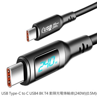 Type-C to C USB4 8K Thunderbolt 4數顯充電傳輸線(240W)(0.5M) 現貨 廠商直送