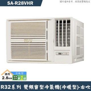SANLUX臺灣三洋 SA-R28VHR 1級變頻窗型冷氣機(冷暖型)右吹(含標準安裝) 大型配送