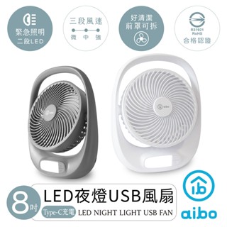 aibo 8吋大風量 USB充電LED夜燈風扇 現貨 廠商直送