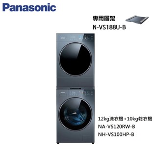 Panasonic NA-VS120RW-B洗衣機 + NH-VS100HP-B乾衣機 贈專用層架 大型配送
