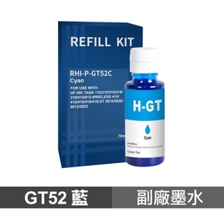 HP GT52 藍色 70ml 副廠墨水 現貨 廠商直送