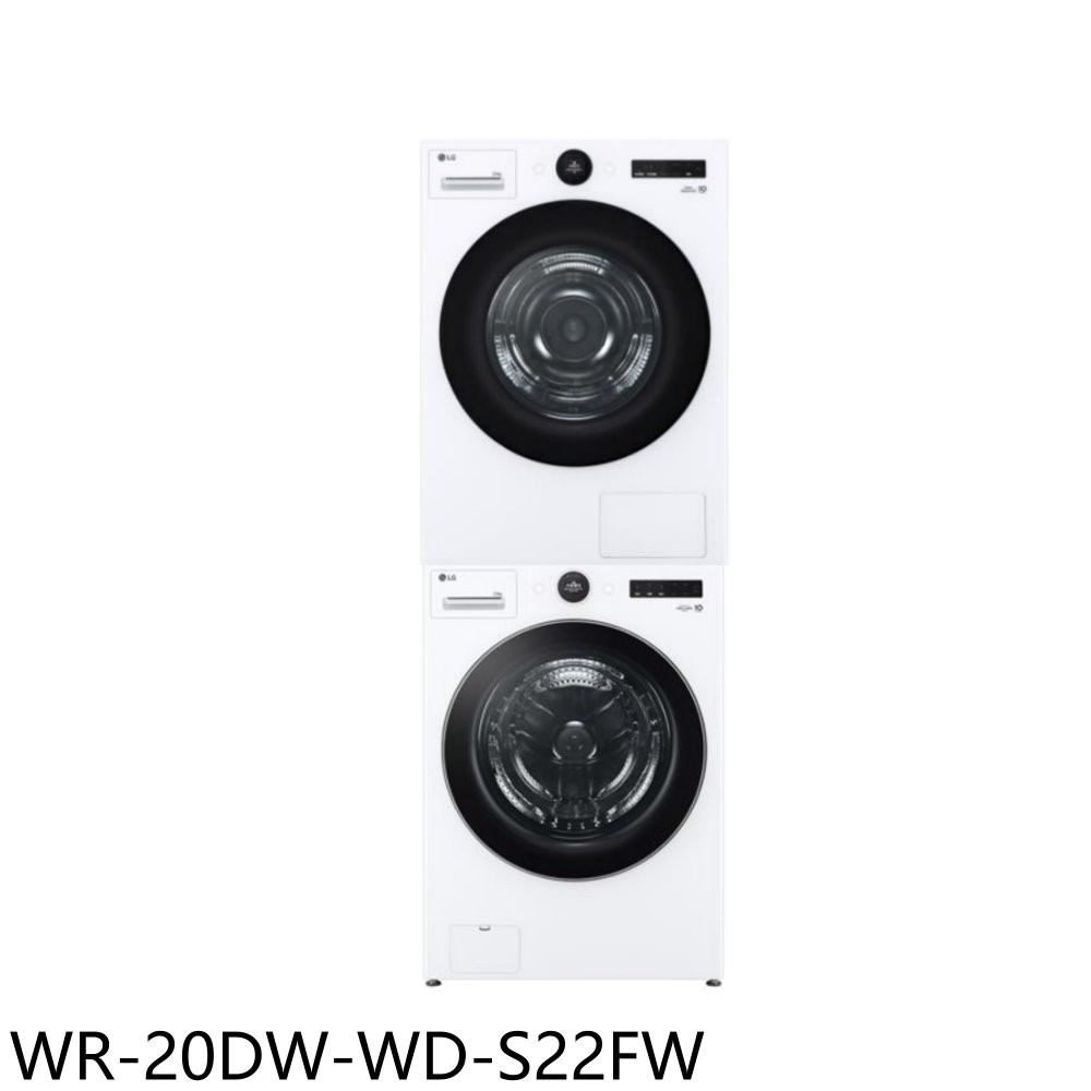 LG樂金20公斤免曬衣機乾衣機+22公斤滾筒蒸洗脫洗衣機WR-20DW-WD-S22FW 含標準安裝 大型配送