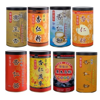 【蝦皮直營特選】御復珍頂級沖泡系列鮮磨帝王/頂級版/冷泡版/古早味杏仁/薑黃版/鮮磨版/黃金杏仁燕麥 多款可選