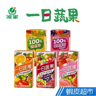 波蜜 一日蔬果100%蘋果柳橙汁/葡萄蔬果汁/水蜜桃蘋果汁/蔬果汁/蘋果葡萄汁 160mlx24入/箱 現貨 廠商直送