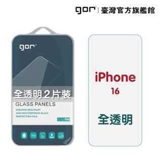 GOR保護貼 Apple iPhone 16 9H鋼化玻璃保護貼 全透明2片裝 公司貨 現貨 廠商直送