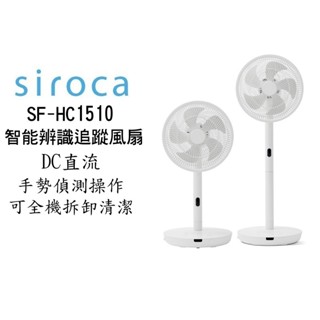 SIROCA siroca SF-HC1510 智慧辨識追蹤風扇 手勢偵測 現貨 廠商直送