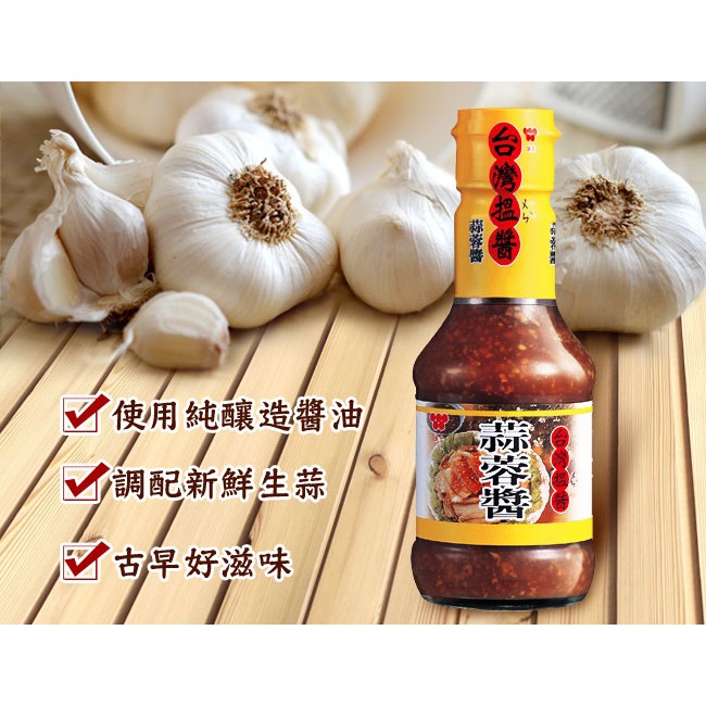 【蝦皮直營】味全 台灣搵醬  蒜蓉醬/海鮮五味醬