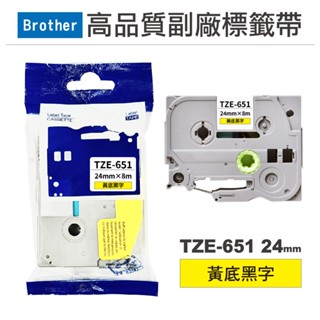 Brother TZE-651 24mm 黃底黑字 高品質副廠標籤帶 現貨 廠商直送