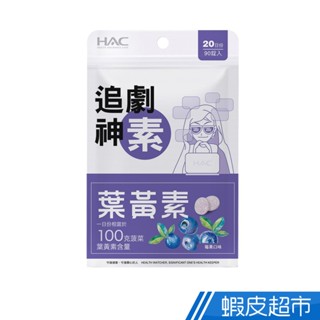 永信HAC 葉黃素口含錠 莓果口味 90錠/包 多組入 任選 現貨 廠商直送