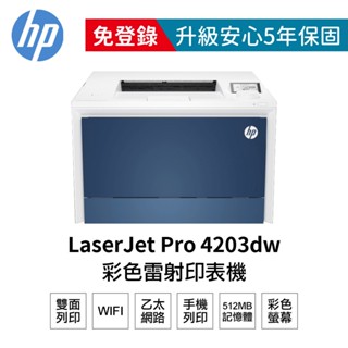 HP Color LaserJet Pro 4203dw 無線雙面列印 彩色雷射印表機 現貨 廠商直送