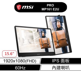 msi 微星 PRO MP161 E2U 15吋 商用 隨身 螢幕 FHD/60Hz/內建喇叭/方便攜帶 現貨 廠商直送