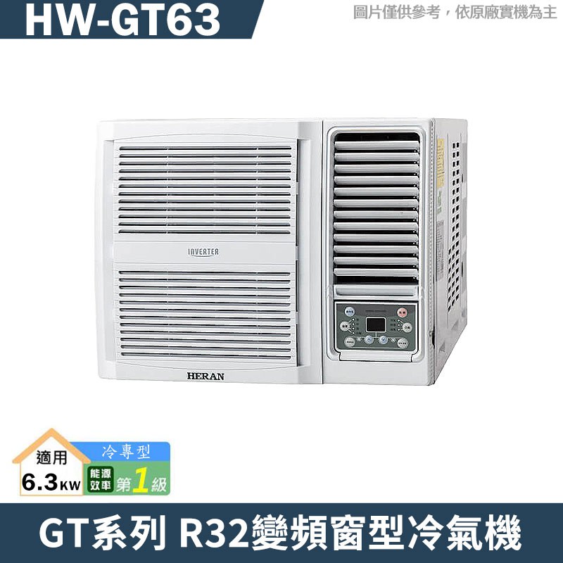 禾聯 HW-GT63 R32變頻窗型冷氣機1級(冷專型)(含標準安裝) 大型配送