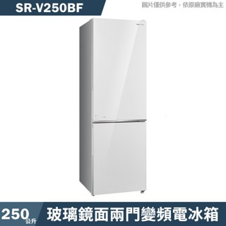 SANLUX臺灣三洋 SR-V250BF 250公升玻璃鏡面兩門變頻電冰箱1級-下冷凍(含標準安裝) 大型配送
