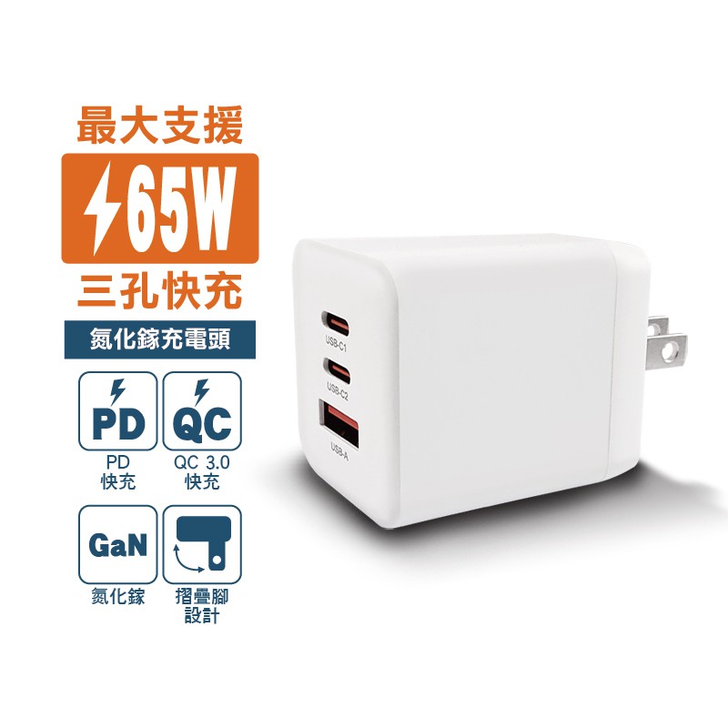 宏晉 65W 充電頭 氮化鎵 GaN 三孔PD快充頭 PD手機充電器 可充筆電 Type-C 現貨 廠商直送