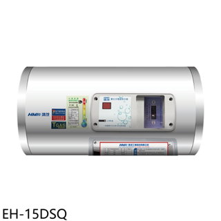鴻茂15加侖標準型橫掛式儲熱式電熱水器EH-15DSQ (全省安裝) 大型配送