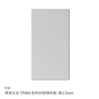 零度世家 TP400 散熱矽膠導熱墊(85x45mm)-厚1.5mm導熱膠片 矽膠貼 絕緣膠片 散熱膠片 現貨 廠商直送
